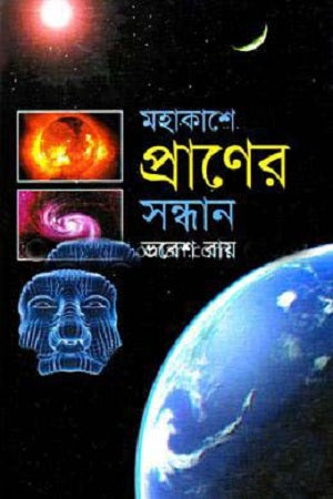 Mohakash-e Praner Shondhan (মহাকাশে প্রাণের সন্ধান)