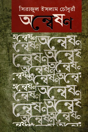 Anweshan (অন্বেষণ)