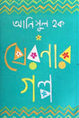 Preronar Golpo (প্রেরণার গল্প)
