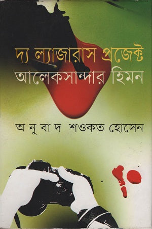 The Lazarus Project (দ্য ল্যাজারাস প্রজেক্ট)