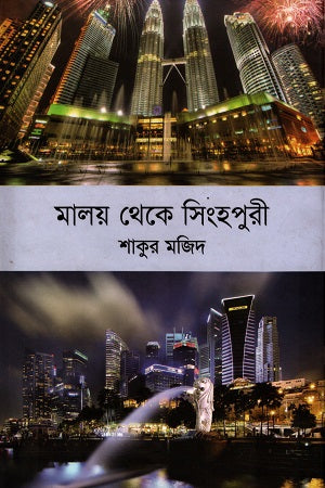 Maloy Theke Singhpurie (মালয় থেকে সিংহপুরী)