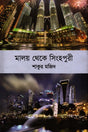 Maloy Theke Singhpurie (মালয় থেকে সিংহপুরী)