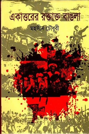 Ekatto'r Roktakt Bangla (একাত্তরের রক্তাক্ত বাঙলা)
