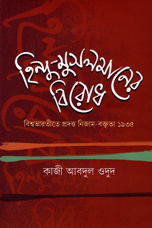 Hindu-Muslim Birodh Bishwabharati-te Prodatt Nizam-Boktrita, 1935 (হিন্দু-মুসলমান বিরোধ বিশ্বভারতীতে প্রদত্ত নিজাম-বক্তৃতা, ১৯৩৫)