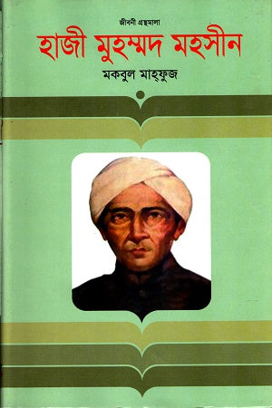 Haji Muhammad Mohsin (হাজী মুহম্মদ মহসীন)