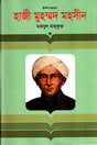 Haji Muhammad Mohsin (হাজী মুহম্মদ মহসীন)