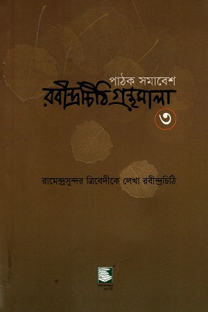 Pathak Samabesh Rabindrachithi Granthamala 3 (Ramendrasundar Tribedee) (পাঠক সমাবেশ রবীন্দ্রচিঠি গ্রন্থমালা ৩ (রামেন্দ্রসুন্দর ত্রিবেদীক...)