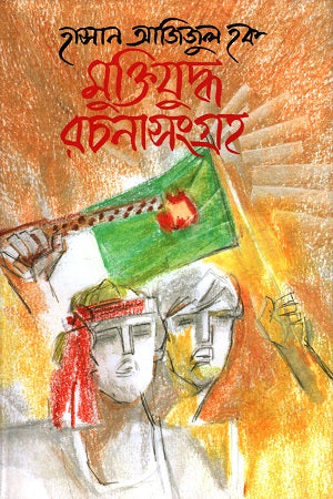 Muktijuddho Rachana Songroho (মুক্তিযুদ্ধ রচনা সংগ্রহ)