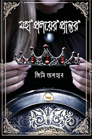 Mahapraloyer Prantor (মহাপ্রলয়ের প্রান্তর)