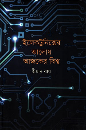 Ilektonikser Aloy Ajker Bishya (ইলেকট্রনিক্সের আলোয় আজকের বিশ্ব)