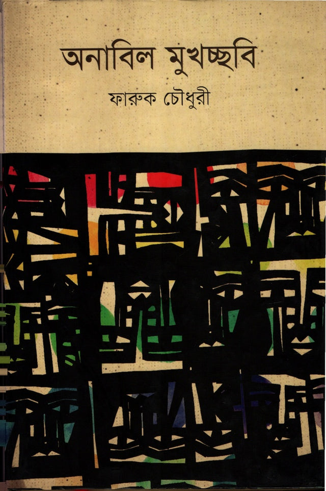 Onabil Mukhoshobi (অনাবিল মুখচ্ছবি)