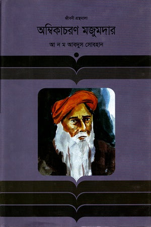 Ambikacharan Majumdar (অম্বিকাচরণ মজুমদার)