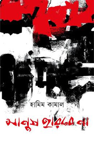 Manush Harbe Na (মানুষ হারবে না)