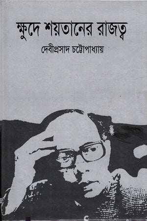 Khyude Shoytaner Rajotto (ক্ষুদে শয়তানের রাজত্ব)