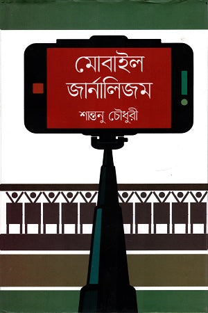 Mobile Journalism (মোবাইল জার্নালিজম)