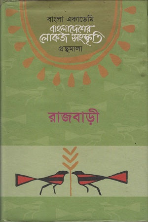 Bangladesh er Lokoj Sanskrity ( Rajbari ) (বাংলাদেশের লোকজ সংস্কৃতি ( রাজবাড়ী ))