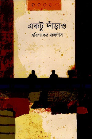 Aktu Darau (একটু দাঁড়াও)