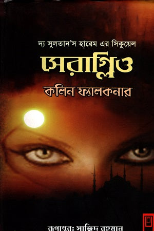 Seraglio (সেরাগ্লিও)