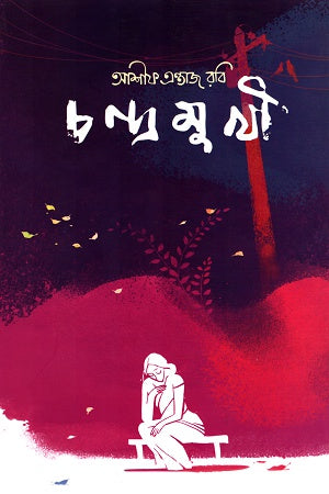 Chandramukhi (চন্দ্রমুখী)
