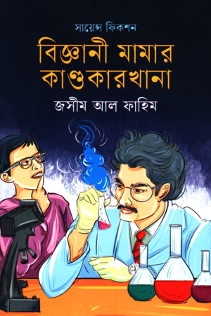 Biggani Mama'r Kandokarkhana (বিজ্ঞানী মামার কাণ্ডকারখানা)