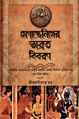 Megasthenes' India Description (মেগাস্থেনিসের ভারত বিবরণ)
