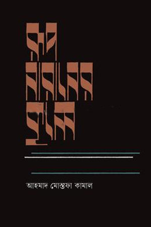 Rup-Narane Kule (রূপ-নারানের কূলে)