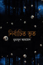 Nirbachito Bhoot-er Golpo (নির্বাচিত ভূতের গল্প)