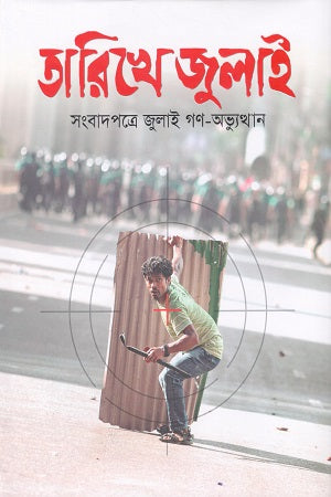 Tarikhe July Sangbadpatre July Gan-Abhyutthan (তারিখে জুলাই সংবাদপত্রে জুলাই গণ-অভ্যুত্থান)