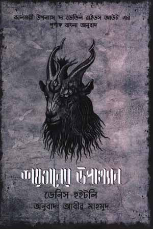 The Devil Rides Out (শয়তানের উপাখ্যান)