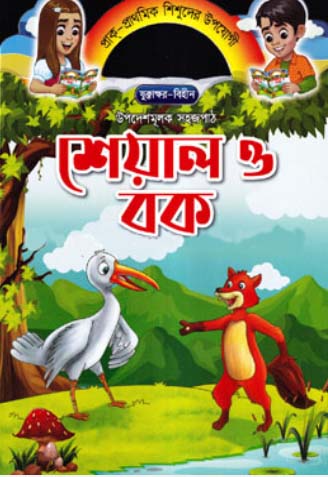 Upodeshmulok Sojopath - Sheyal O Bok (উপদেশমূলক সহজপাঠ - শেয়াল ও বক)