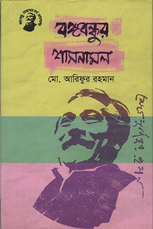 Bangabandhur Shashonamal (বঙ্গবন্ধুর শাসনামল)