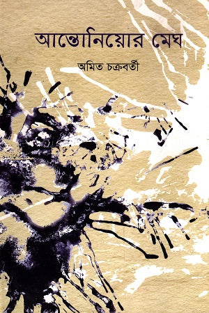 Antoniar Megh (আন্তোনিয়োর মেঘ)