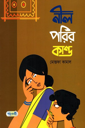 Nil Porir Kand (নীল পরির কান্ড)
