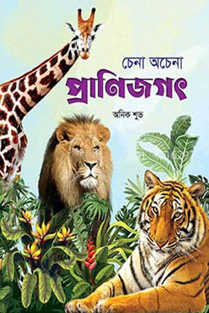 Chena O Chena Pranijagat (চেনা অচেনা প্রাণিজগৎ)
