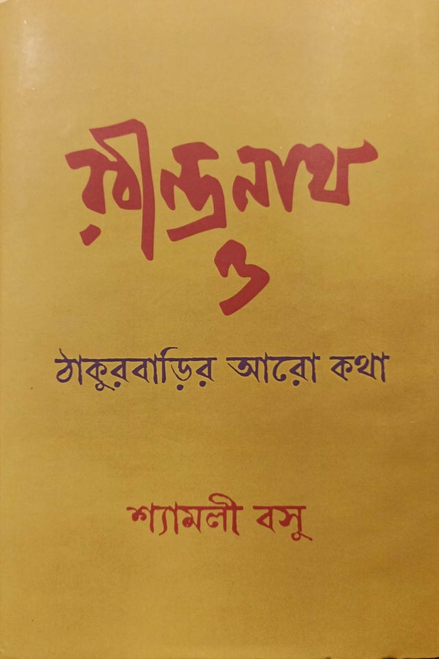 Rabindranath O Thakurbarir Aro Kotha (রবীন্দ্রনাথ ও ঠাকুরবাড়ির আরো কথা)