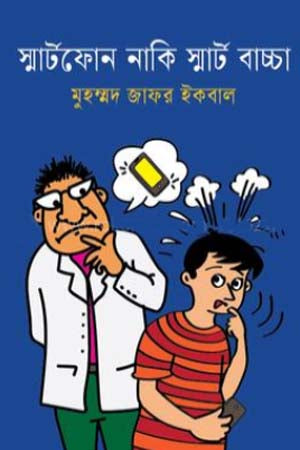 Smartphone Naki Smart Bachcha (স্মার্টফোন নাকি স্মার্ট বাচ্চা)