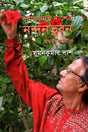 Ramkanai Das's Nandanbhuban (রামকানাই দাশের নন্দনভুবন)