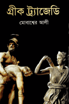 Greek Tragedy (গ্রীক ট্র্যাজেডি)