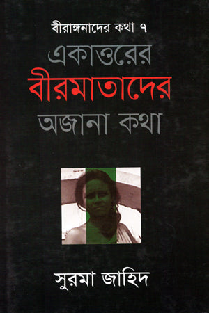 Biranganader Kotha 7 Ekaworer Biramatader Ajana Kotha (বীরাঙ্গনাদের কথা ৭ একাওরের বীরমাতাদের অজানা কথা)
