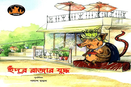 Indur Rajar Juddho (ইঁদুর রাজার যুদ্ধ)