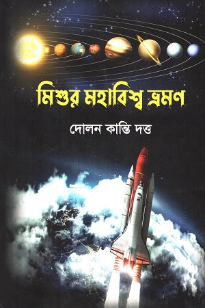 Mishur Mohabishwer Vromon (মিশুর মহাবিশ্বের ভ্রমণ)