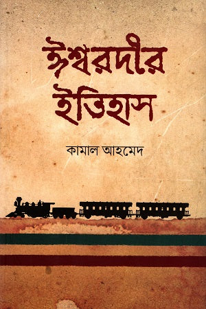Ishwardir Itihas (ঈশ্বরদীর ইতিহাস)