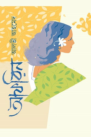 Afrin (আফরিন)
