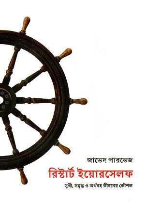 Restart Yourself: Strategies for a Happy, Prosperous, and Meaningful Life (রিস্টার্ট ইয়োরসেলফ: সুখী, সমৃদ্ধ ও অর্থবহ জীবনের কৌশল)
