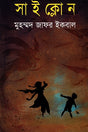 Cyclone (সাইক্লোন)
