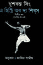 A History of the Sikhs Volume II (1839-2004) (এ হিস্ট্রি অব দ্য শিখস দ্বিতীয় খণ্ড (১৮৩৯-২০০৪))