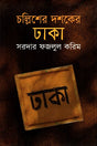 Dhaka of the Forties (চল্লিশের দশকের ঢাকা)