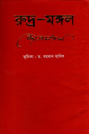 Rudra-Mangal (রুদ্র-মঙ্গল)
