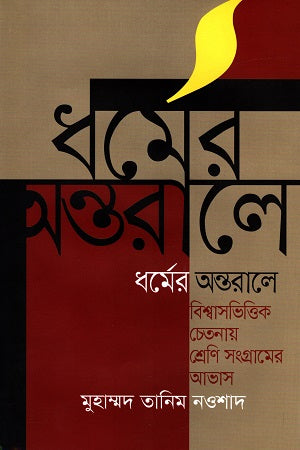 Dharmer Ontorale: Bishwasbhittik Chetanay Shreni Sangramer Abhash (ধর্মের অন্তরালে: বিশ্বাসভিত্তিক চেতনায় শ্রেণি সংগ্রামের আভাস)