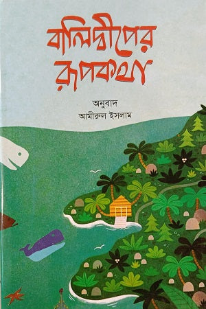 Balidwiper Rupkotha (বালিদ্বীপের রুপকথা)